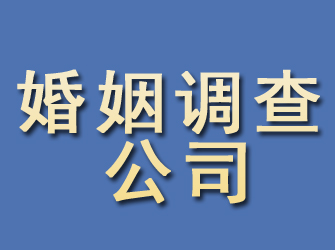 四川婚姻调查公司