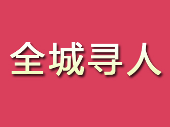 四川寻找离家人