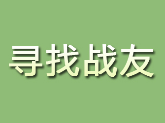 四川寻找战友